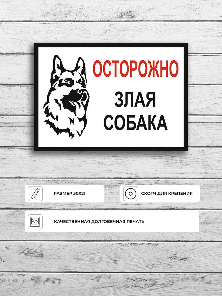 Табличка "Осторожно злая собака" стандартная с овчаркой А4 (30х21см)  #1