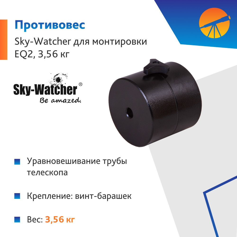 Аксессуар для телескопа Противовес Sky-Watcher для монтировки EQ2, 3,56 кг  #1