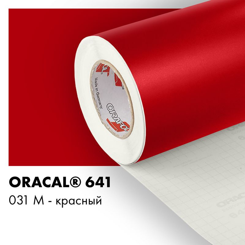 Пленка самоклеящаяся виниловая Oracal 641, 1х1м, 031М - красный матовый  #1