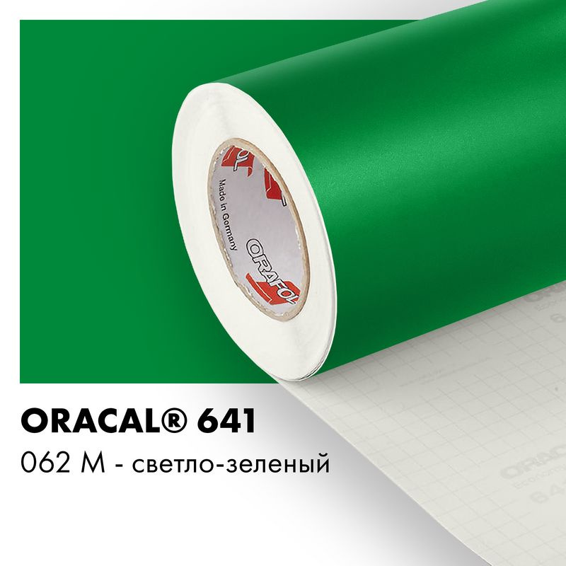 Пленка самоклеящаяся виниловая Oracal 641, 1,26х1м, 062М - светло-зеленый матовый  #1