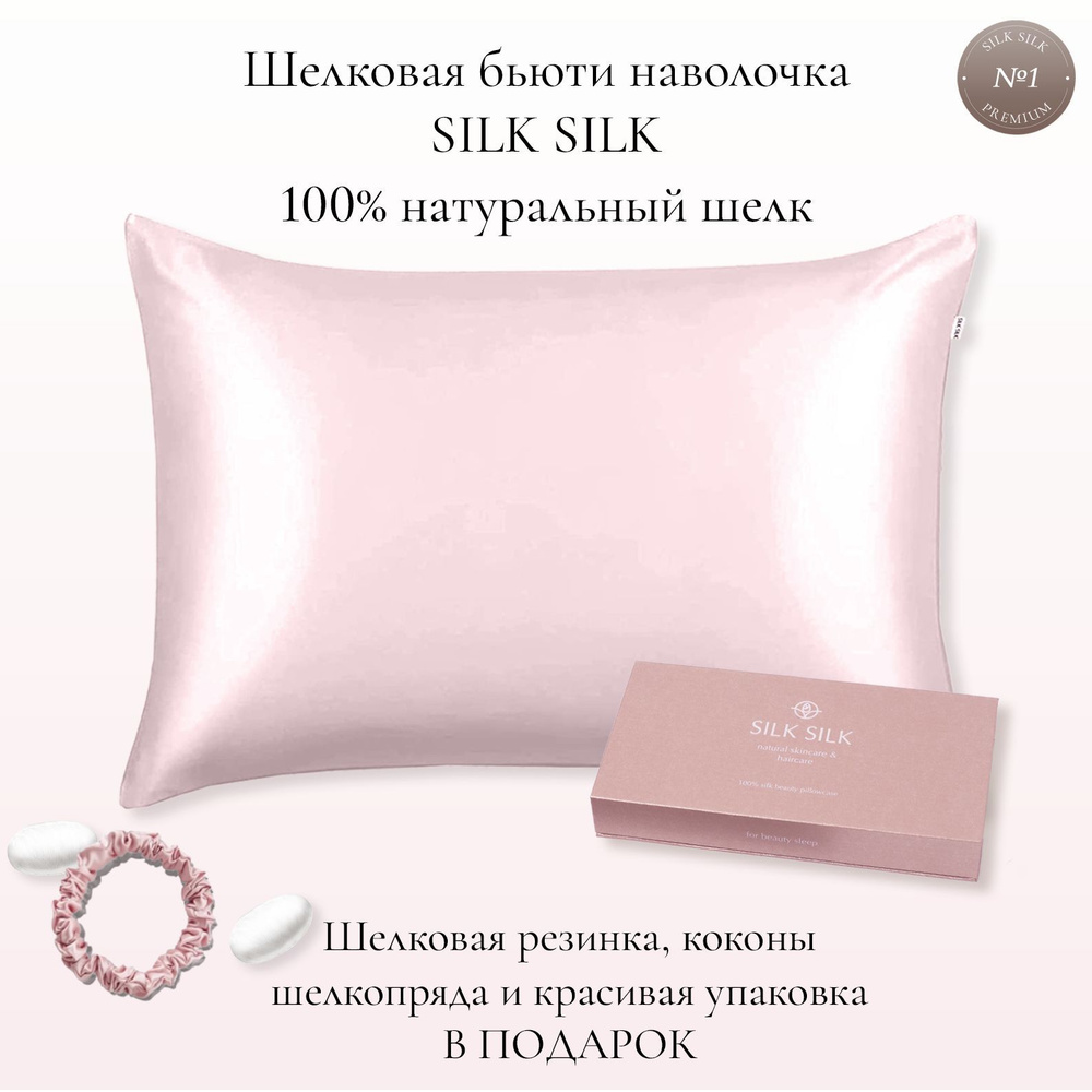 SILK SILK Наволочка, шелковые наволочки, маски для сна , Натуральный шелк, 50x70 см 1шт  #1