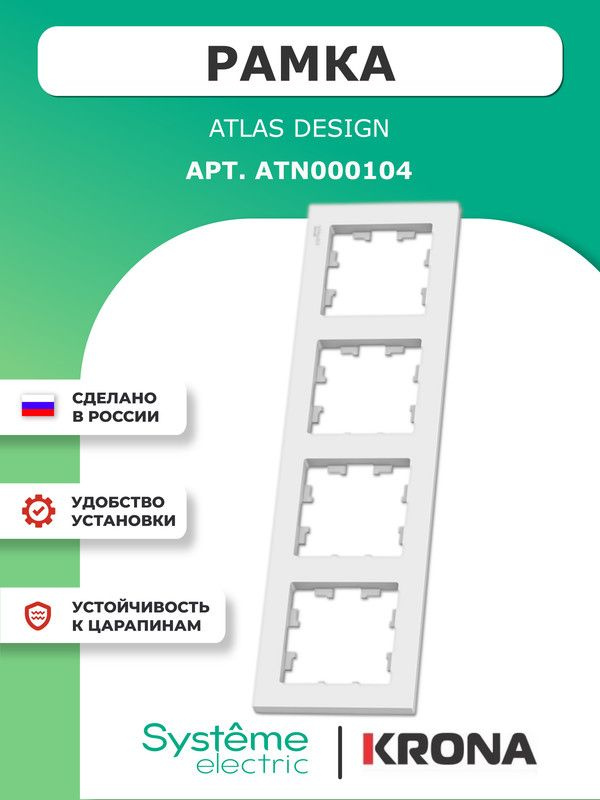 Рамка 4 поста AtlasDesign Schneider Electric белая ATN000104 Уцененный товар  #1