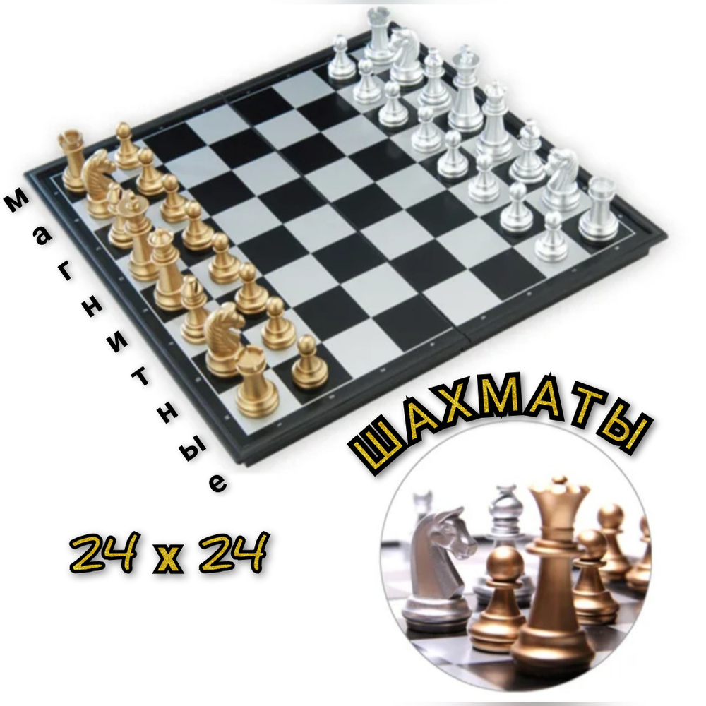 Шахматы магнитные 24 х24 см / Настольные игры, ШАХМАТЫ #1