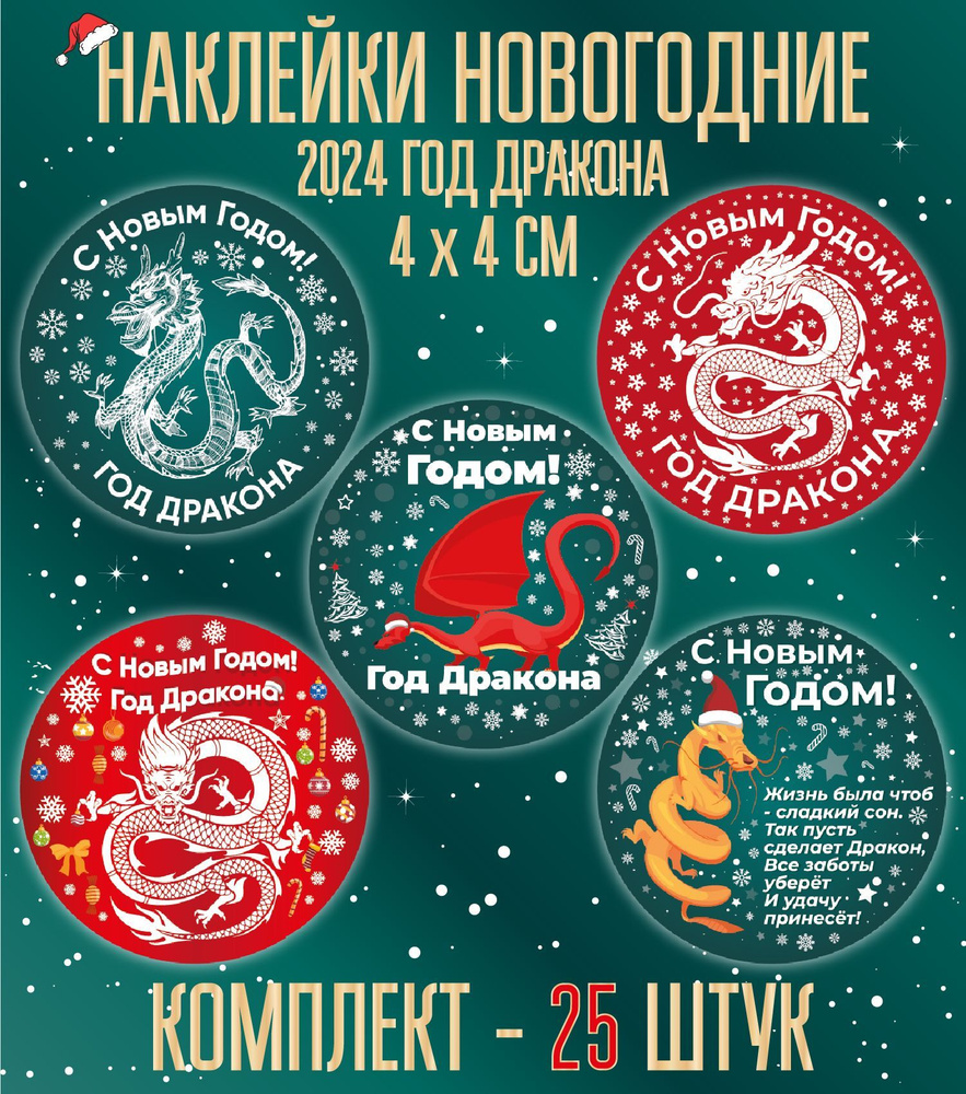 Наклейки Новогодние год Дракона 2024. Набор 25 штук, Микс. Наклейки с символом года.  #1