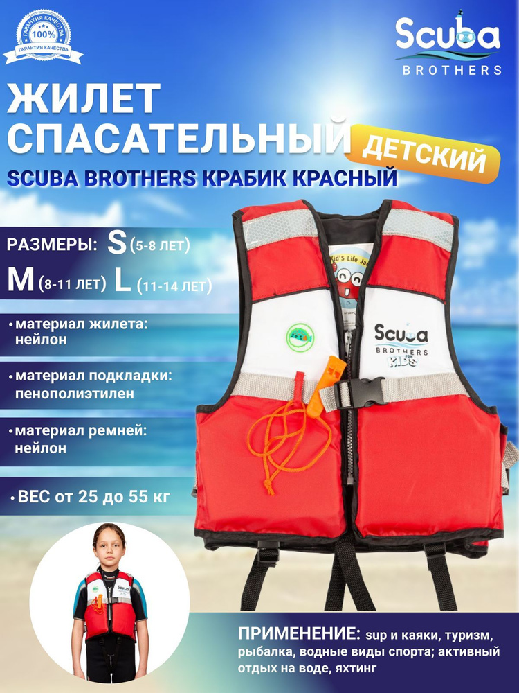 Жилет спасательный детский SCUBA BROTHERS КРАБИК, красный, р-р M  #1