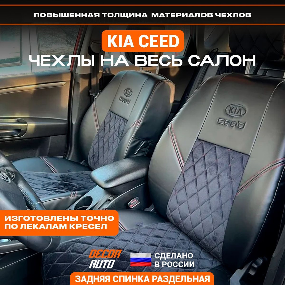 Чехлы на Киа Сид 1 Kia Ceed JD ED 2006-2012 з/с раздельная. Велюр. Цвет черный  #1