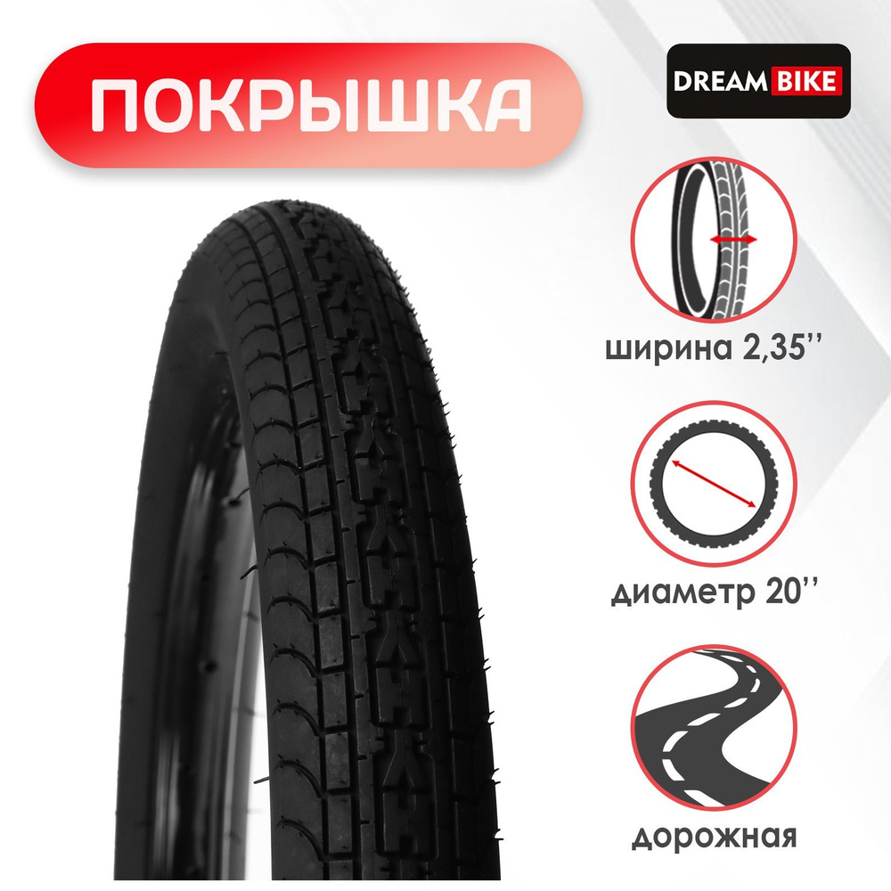 Покрышка Dream Bike 20"x2,35" (HY-8009) #1