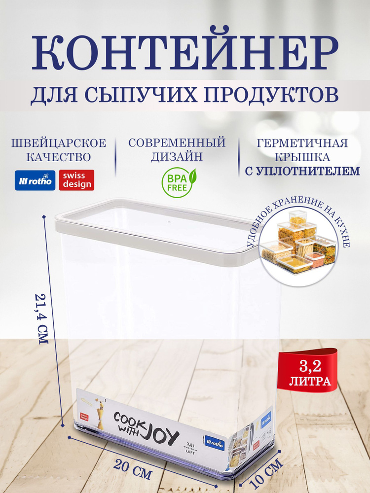 Контейнер для хранения сыпучих продуктов для муки круп макарон Rotho LOFT 3,2 литра  #1