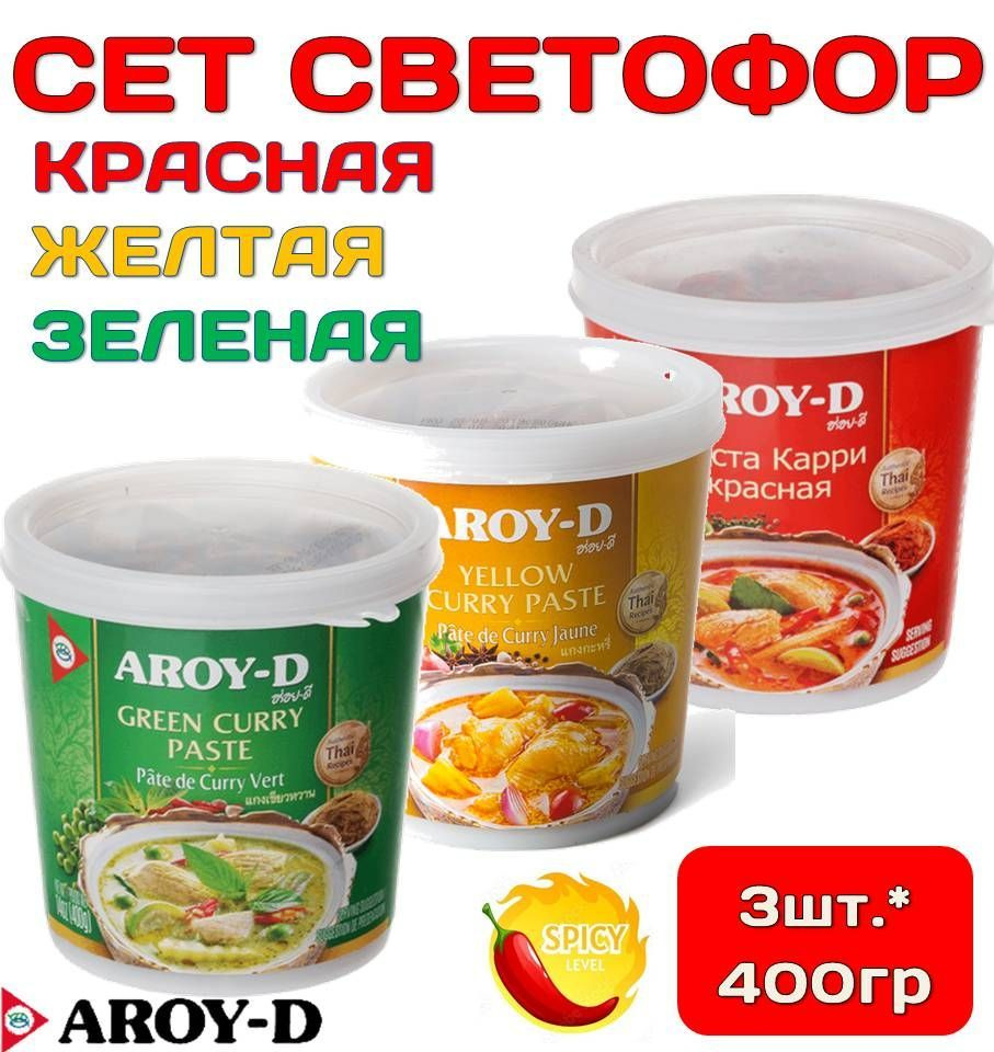 СЕТ Паста КАРРИ КРАСНАЯ+ЗЕЛЕНАЯ+ЖЕЛТАЯ 3шт* 400г AROY-D (Арой-Д) Таиланд -  купить с доставкой по выгодным ценам в интернет-магазине OZON (1064470162)