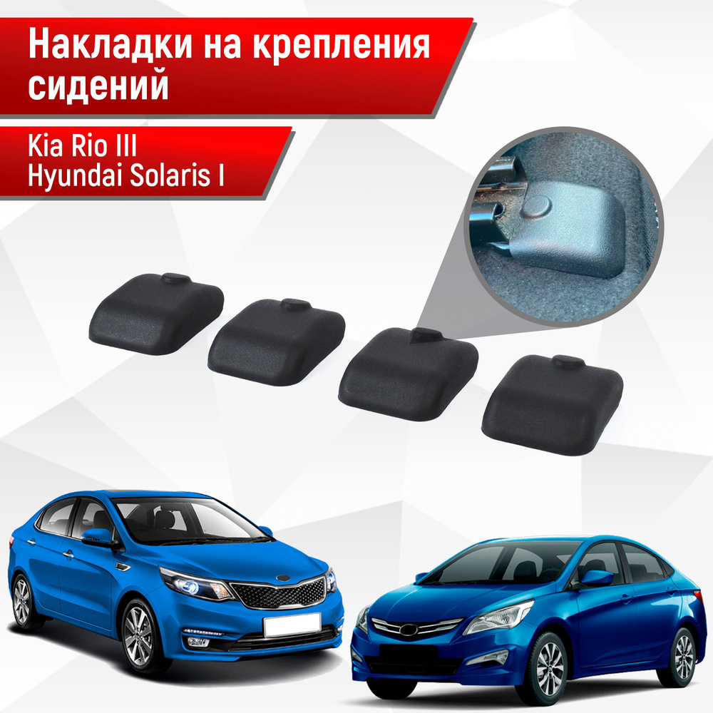 Накладки на крепления сидений для Kia Rio / Киа Рио 3 и Hyundai Solaris / Хюндай Солярис 1 2011-2016 #1