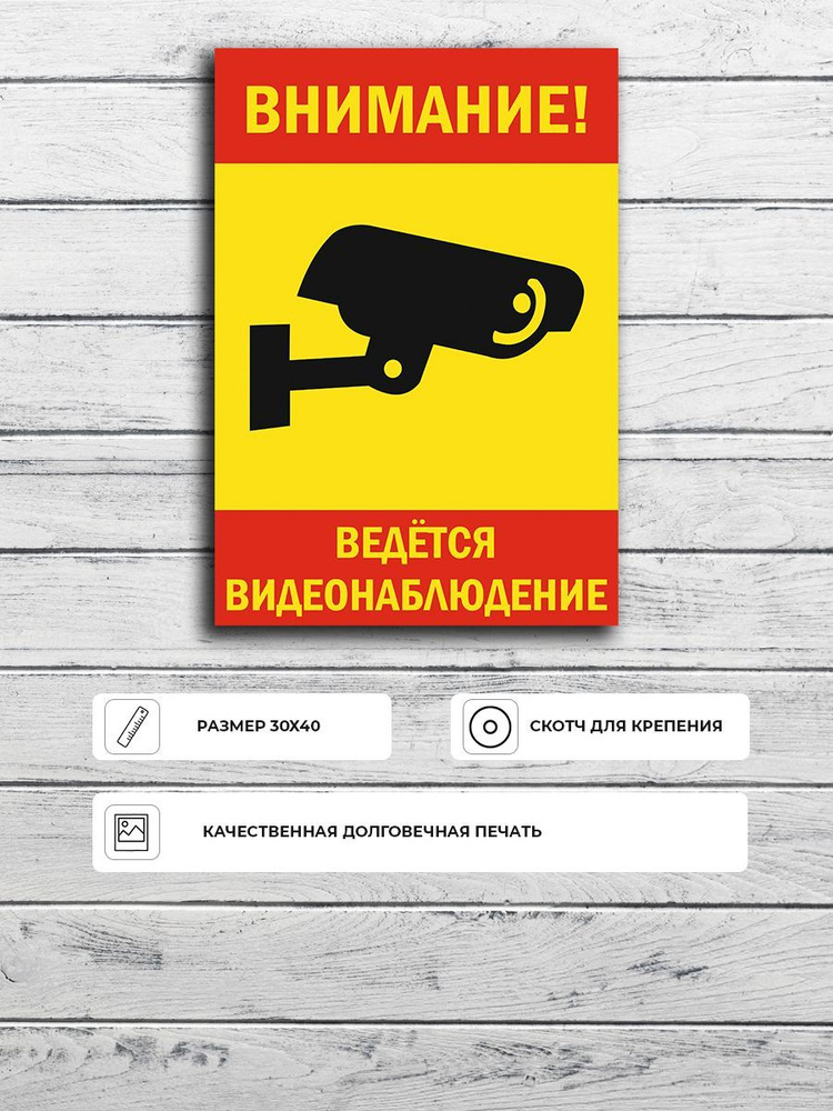 Табличка "Внимание ведется видеонаблюдения" (красно-желтая) А3 (40х30см)  #1