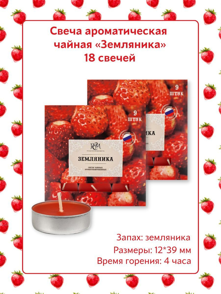 Свеча Чайная ароматическая "Земляника" 12*39 мм, запах: земляника, 18 шт. в наборе  #1