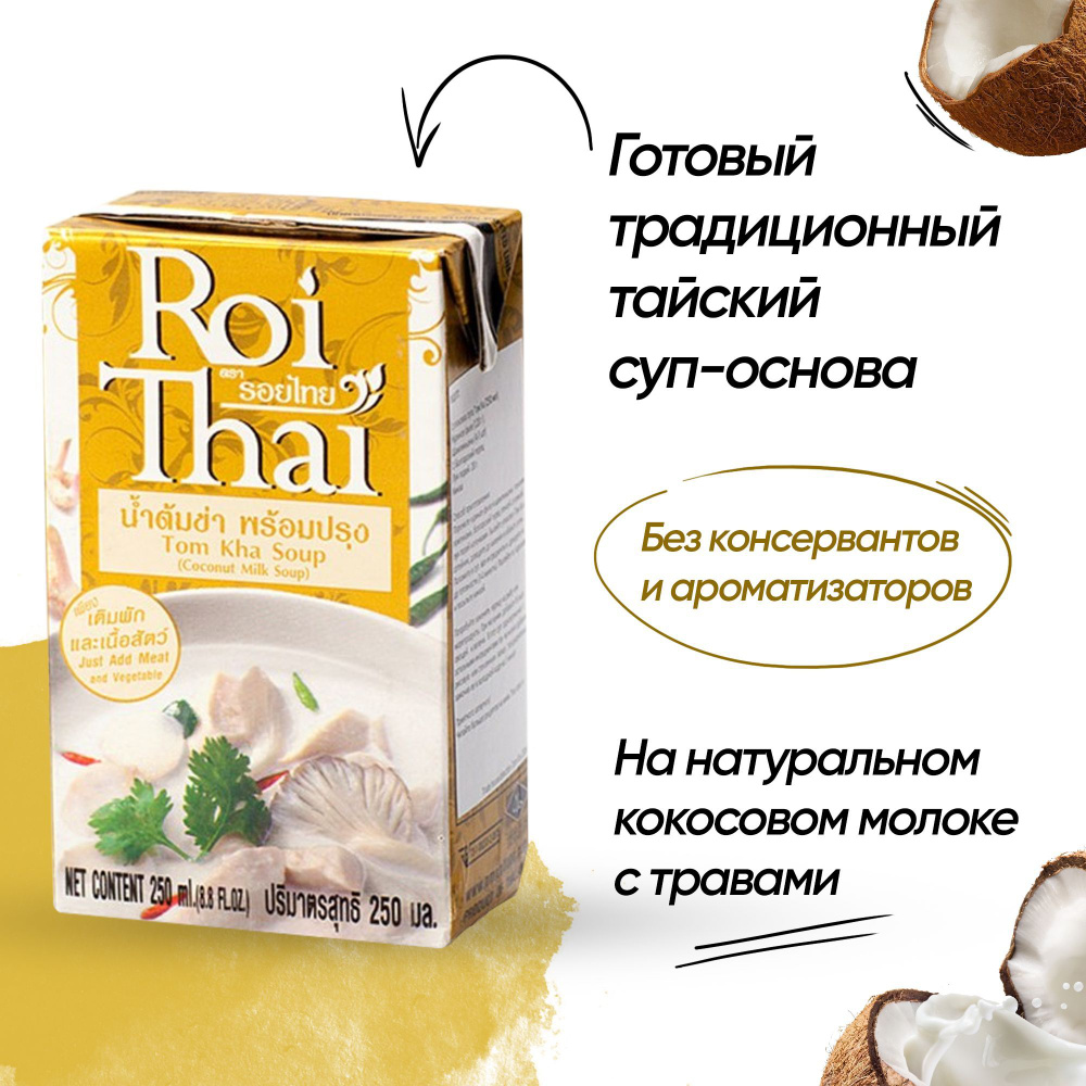 Суп Том Кха Roi Thai, Tom Kha Soup, 250 мл #1