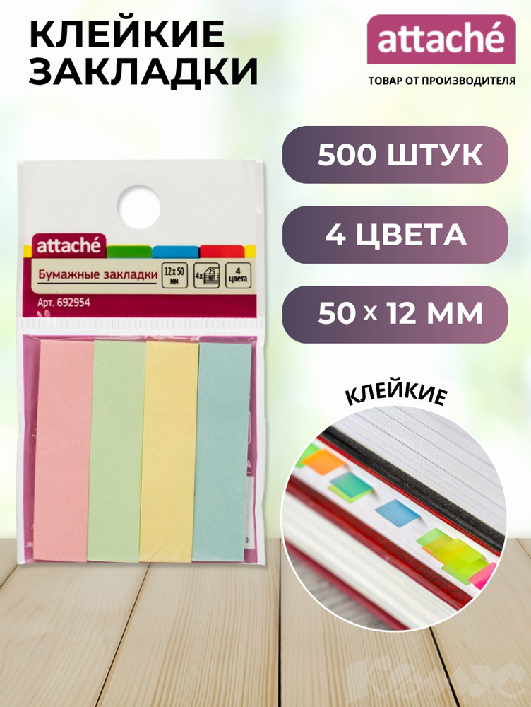 Клейкие закладки Attache бумажные 4 цвета по 25 листов 12x50 мм 5 упаковок  #1