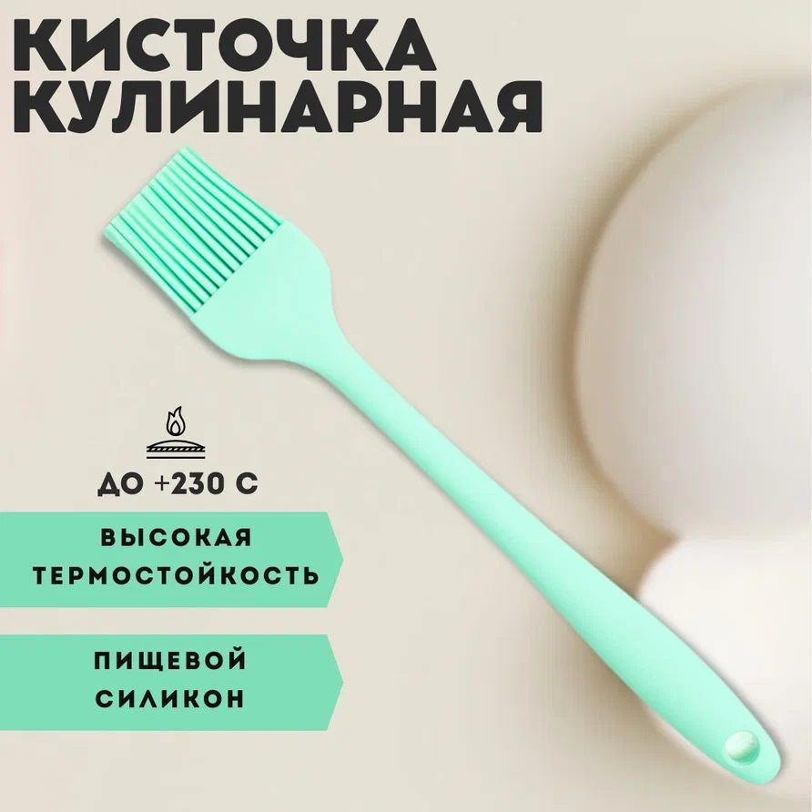 Кисточка кулинарная для масла, 21 см./Кухонный аксессуар/Кисть силиконовая.  #1