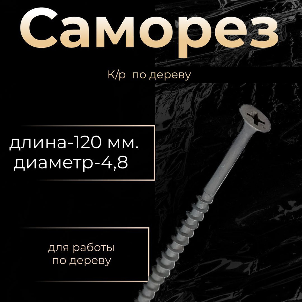 СИБРТЕХ Саморез 120 мм 150 шт. 1.6 кг. #1