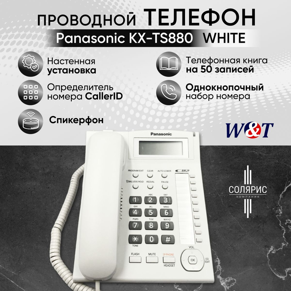 Проводной телефон Panasonic KX-TS880 белый #1