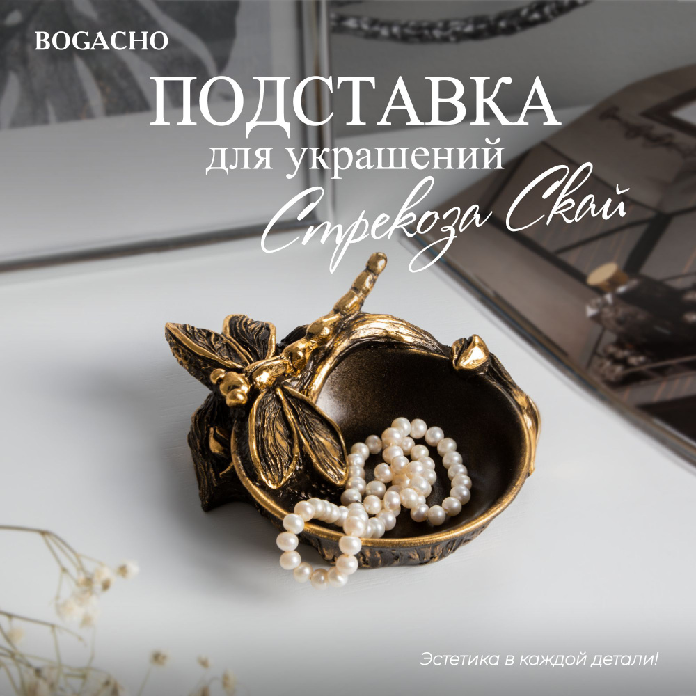 Подставка держатель Bogacho Стрекоза Скай для хранения ювелирных украшений и бижутерии  #1