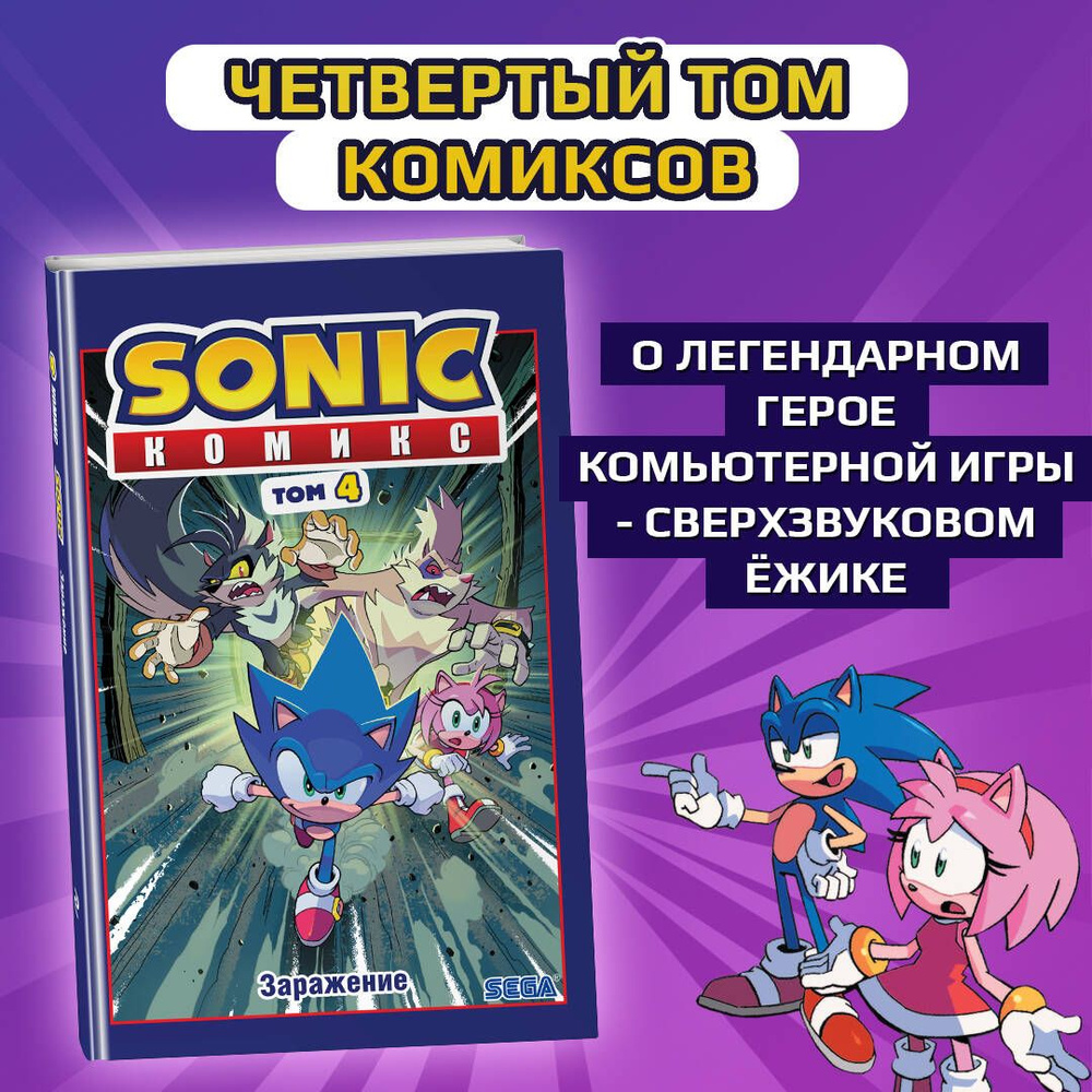 Sonic. Заражение. Комикс. Том 4 (перевод от Diamond Dust и Сыендука)  #1