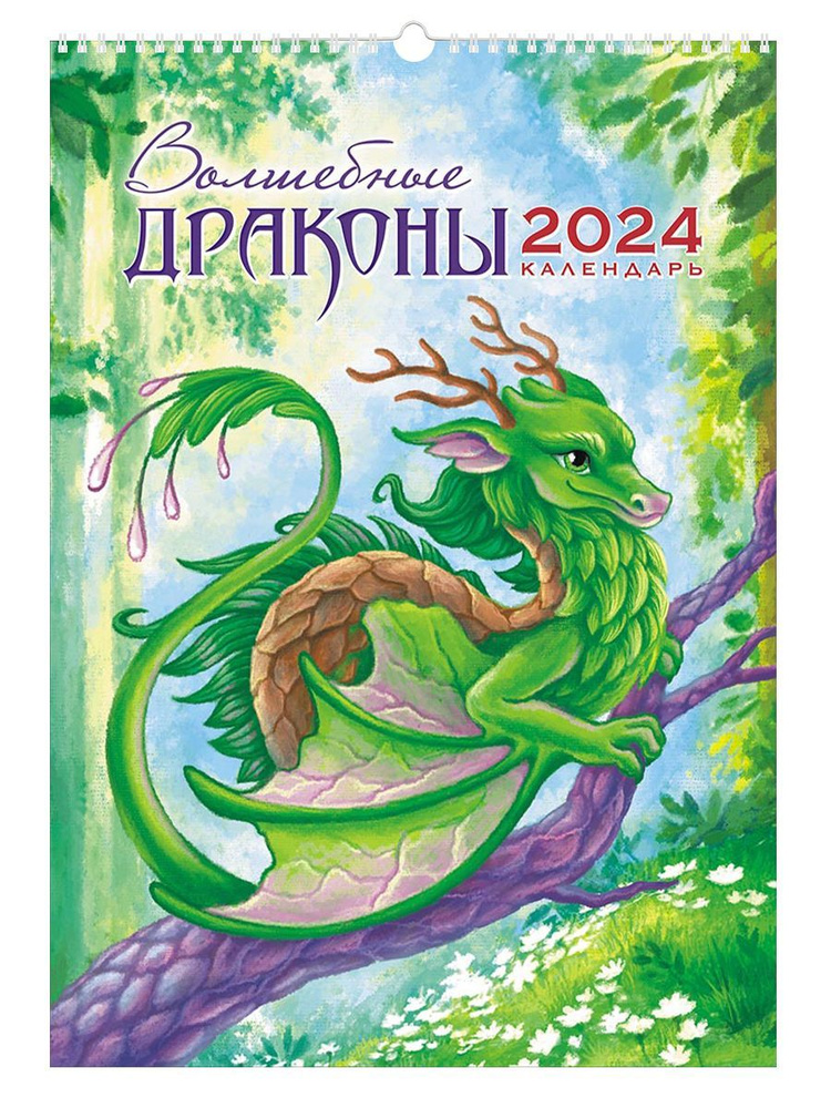 Настенный перекидной календарь 2024 год "Символ года. Волшебные драконы" на ригеле, 34х48 см  #1