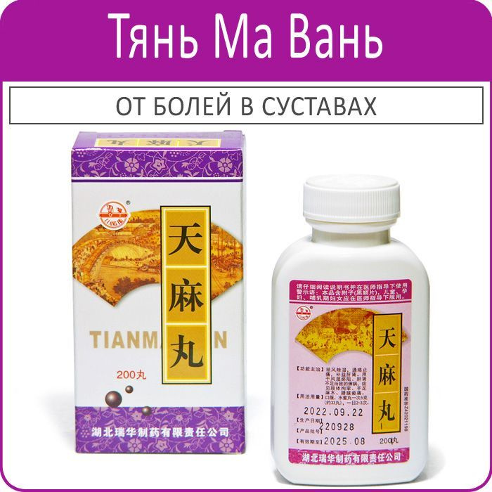 Tianma Wan (Тянь Ма Вань) - для сосудов и суставов - 200 пил. (36 г)  #1