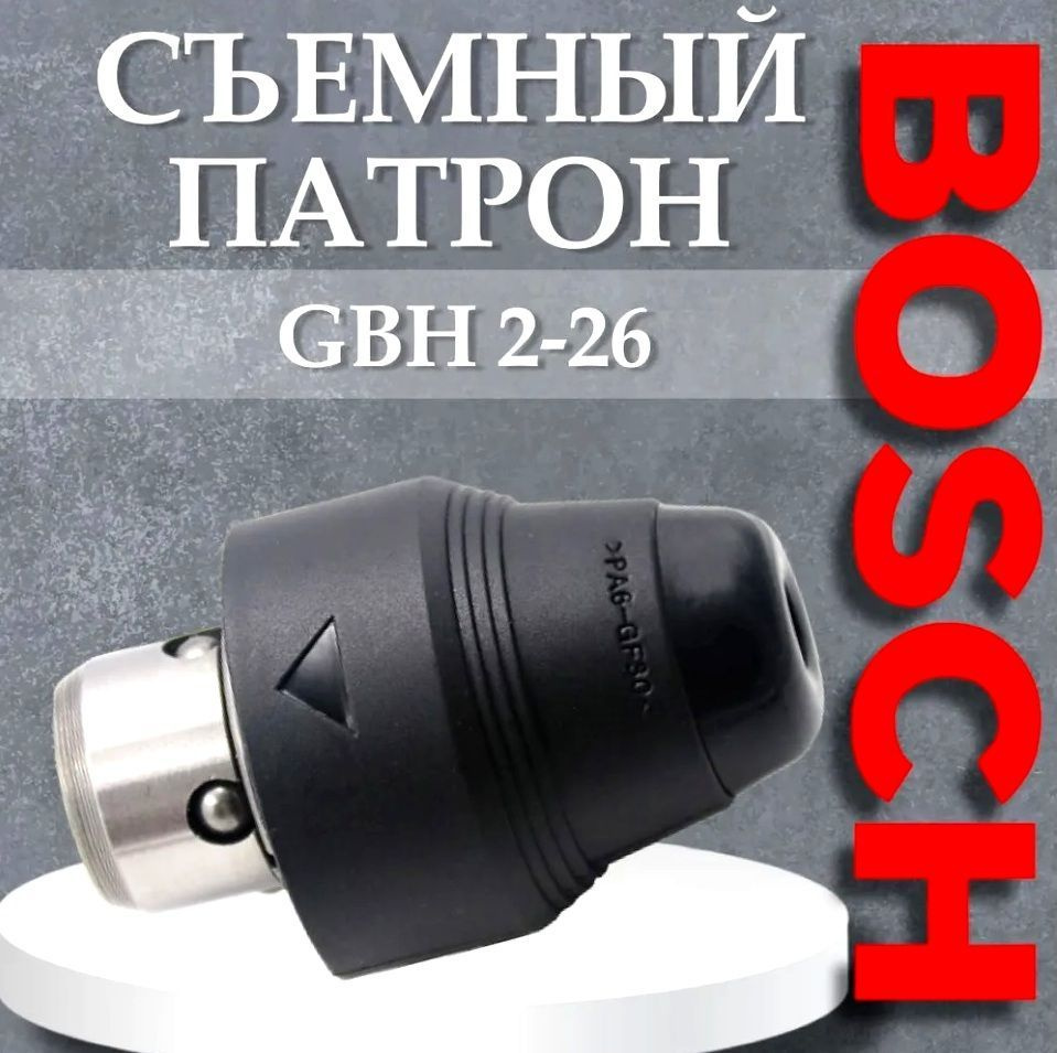 Съемный патрон для перфоратора Bosch 2-26 (аналог 1617000895) #1
