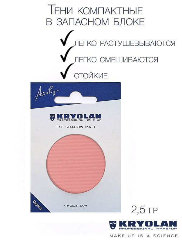 KRYOLAN Тени для век с матовым наполнением в запасном блоке для палитры/Eye Shadow Matt Refill 2,5 гр. #1