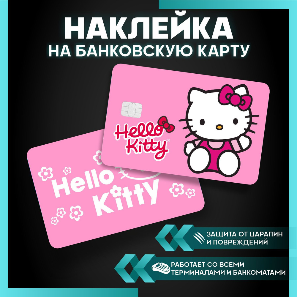 наклейка на карту банковскую Hello kitty - 3 шт. #1