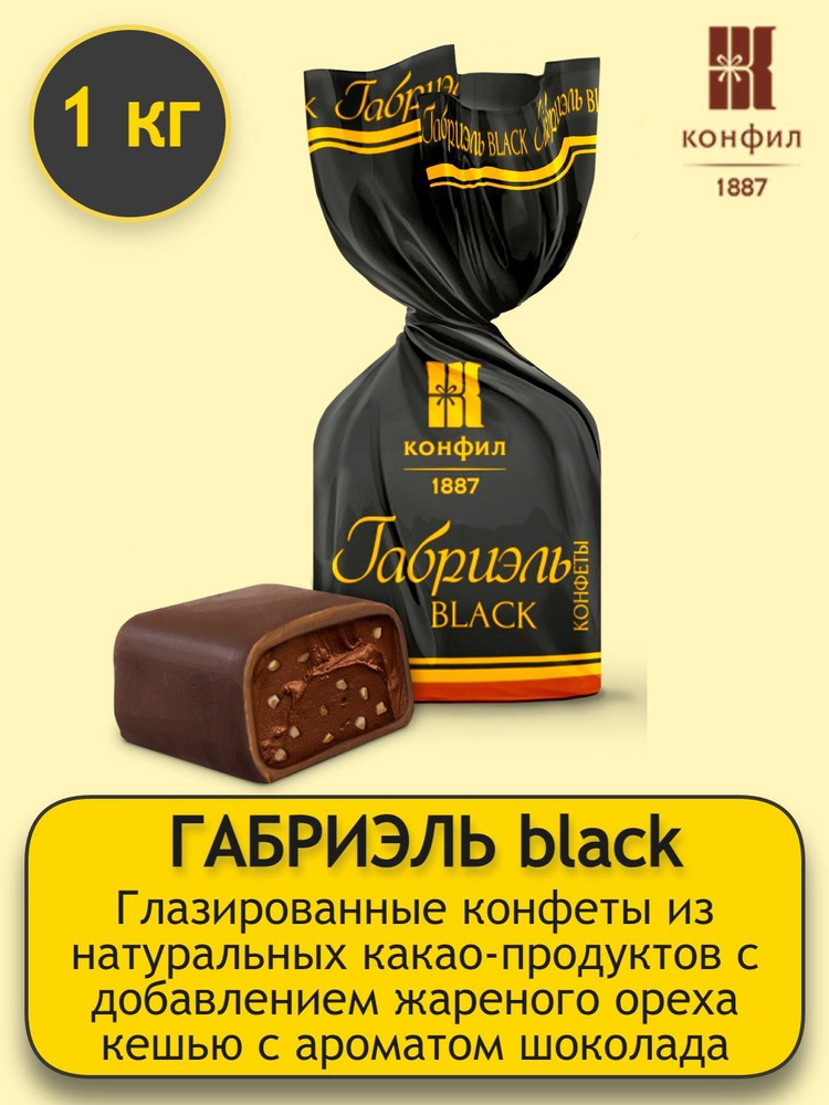 Конфеты Конфил глазированные Габриэль black из натуральных какао-продуктов весовые - 1 кг  #1