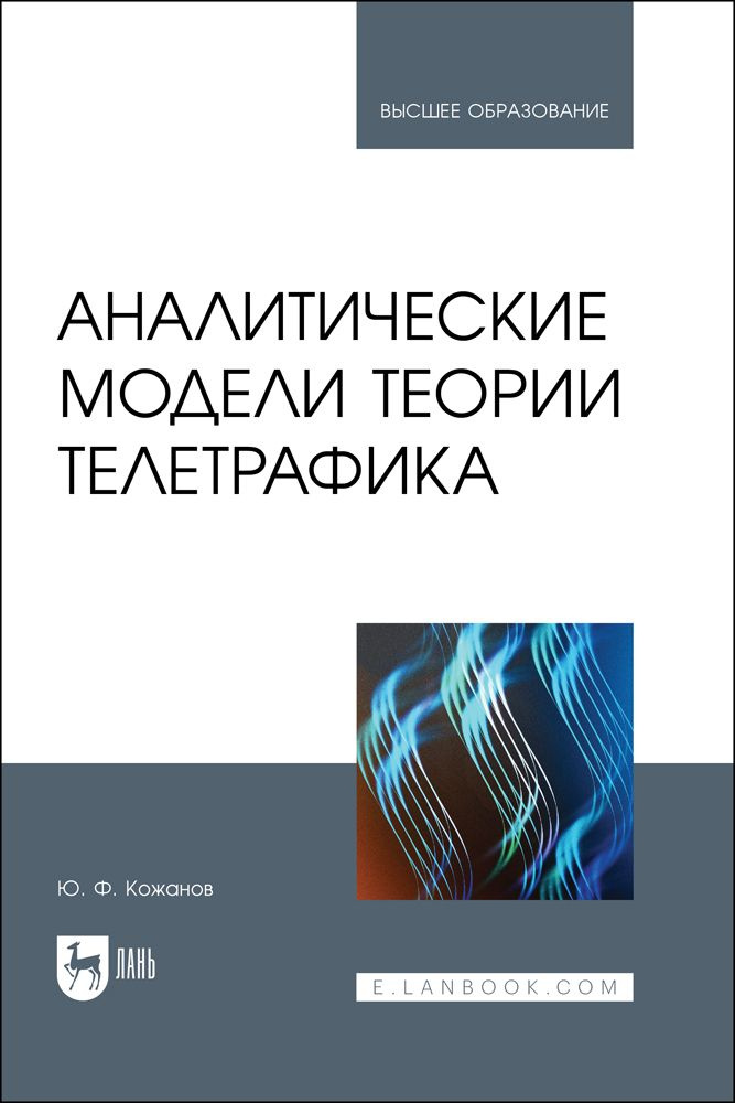 Аналитические модели теории телетрафика. Учебник для вузов | Кожанов Юрий Федорович  #1