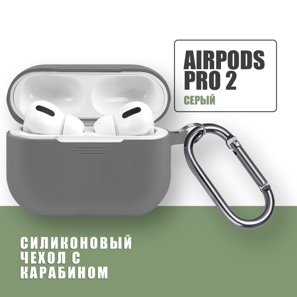 Силиконовый чехол для наушников AirPods Pro 2 с карабином / Аирподс про 2 / Серый  #1