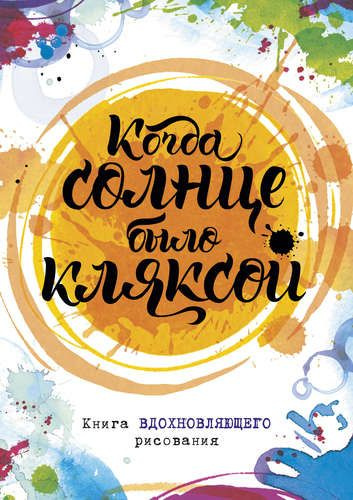 Когда солнце было кляксой. Книга вдохновляющего рисования | Фернихо Джо  #1