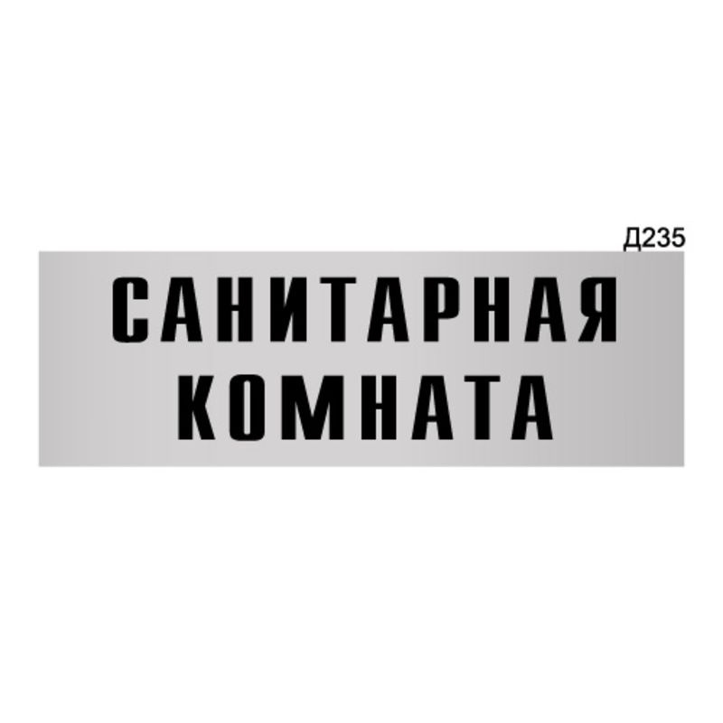 Информационная табличка "Санитарная комната" прямоугольная Д235 (300х100 мм)  #1