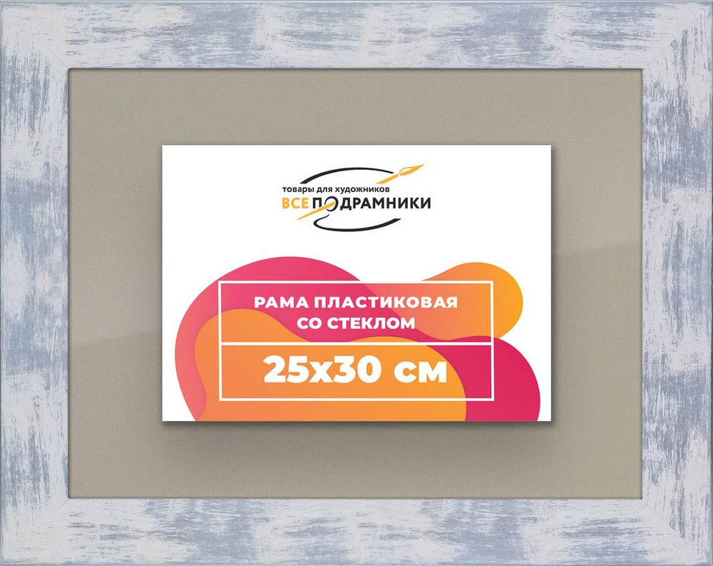 Рамка 25x30 для постера и фотографий, пластиковая, багетная, со стеклом и задником, ВсеПодрамники  #1