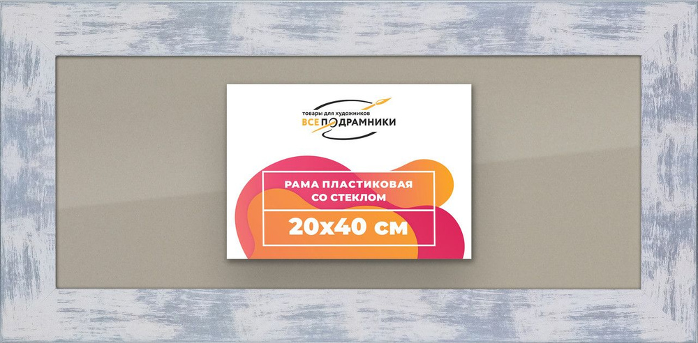 Рамка 20x40 для постера и фотографий, пластиковая, багетная, со стеклом и задником, ВсеПодрамники  #1