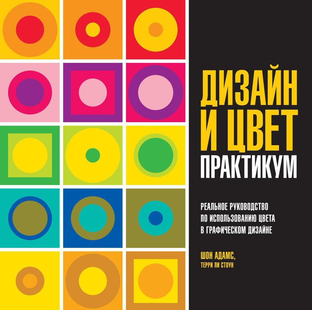 Дизайн и цвет. Практикум. Реальное руководство по использованию цвета в графическом дизайне | Адамс Шон #1