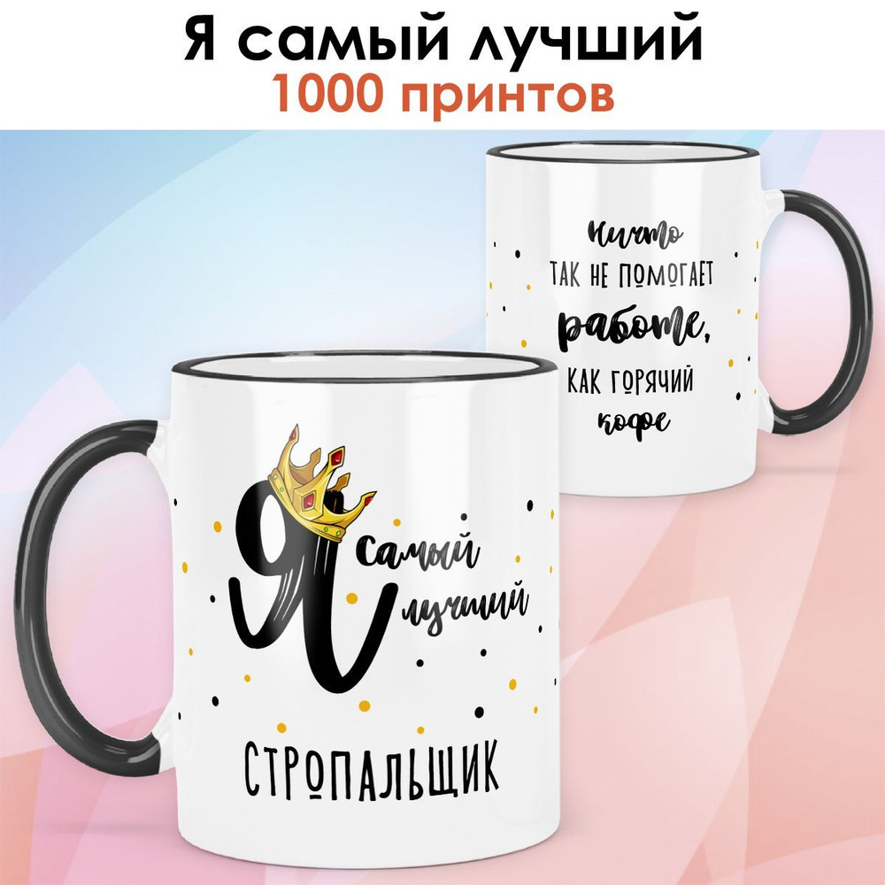 print LOOK / Кружка Стропальщик "Самый лучший" День Строителя, Серия Профессии / чёрная ручка и ободок #1