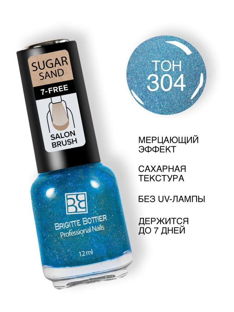 Brigitte Bottier лак для ногтей SUGAR SAND тон 304 искрящийся голубой 12мл  #1