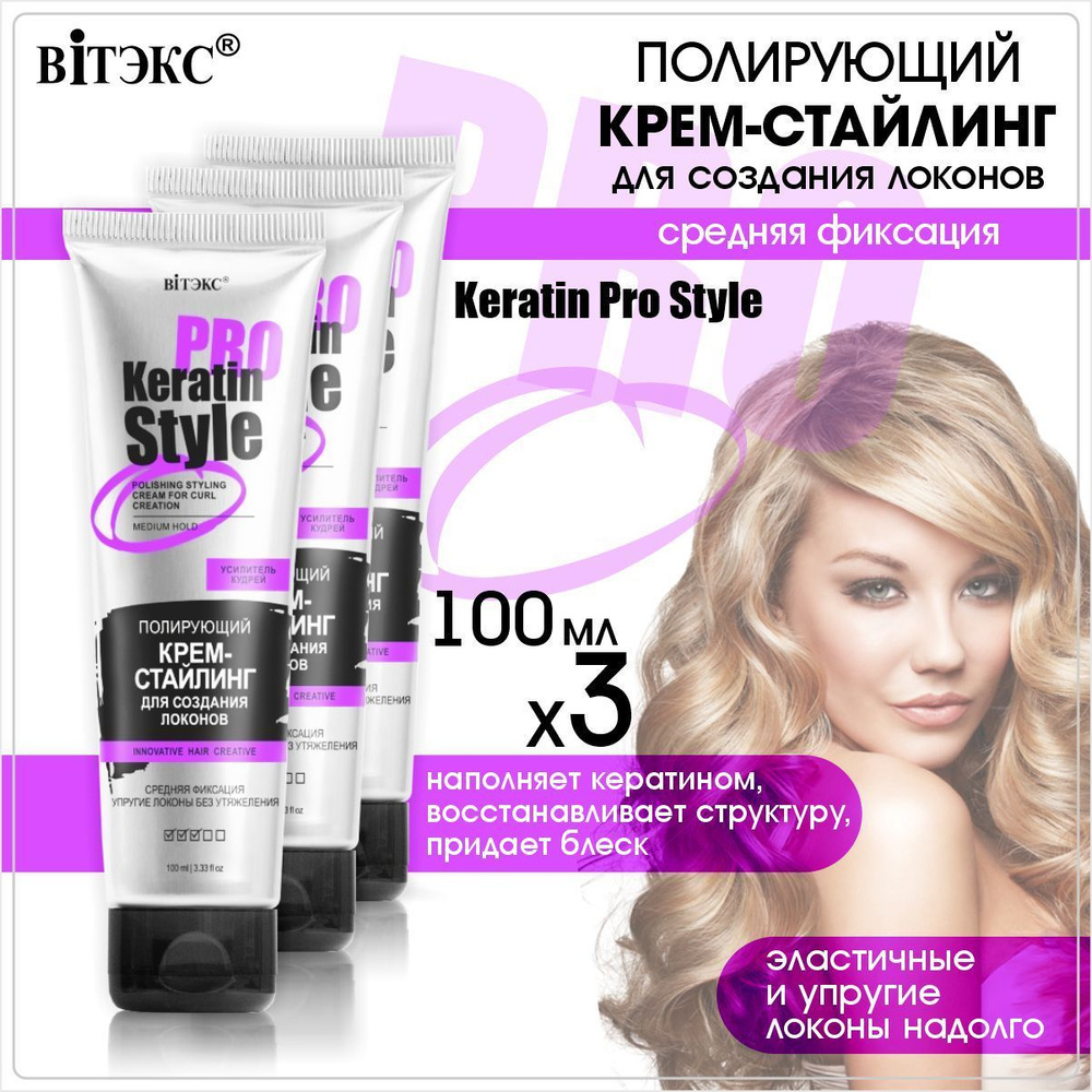 Витэкс Полирующий Крем-стайлинг для создания локонов Keratin Pro Style, средняя фиксация, 100 мл, 3 шт/ #1