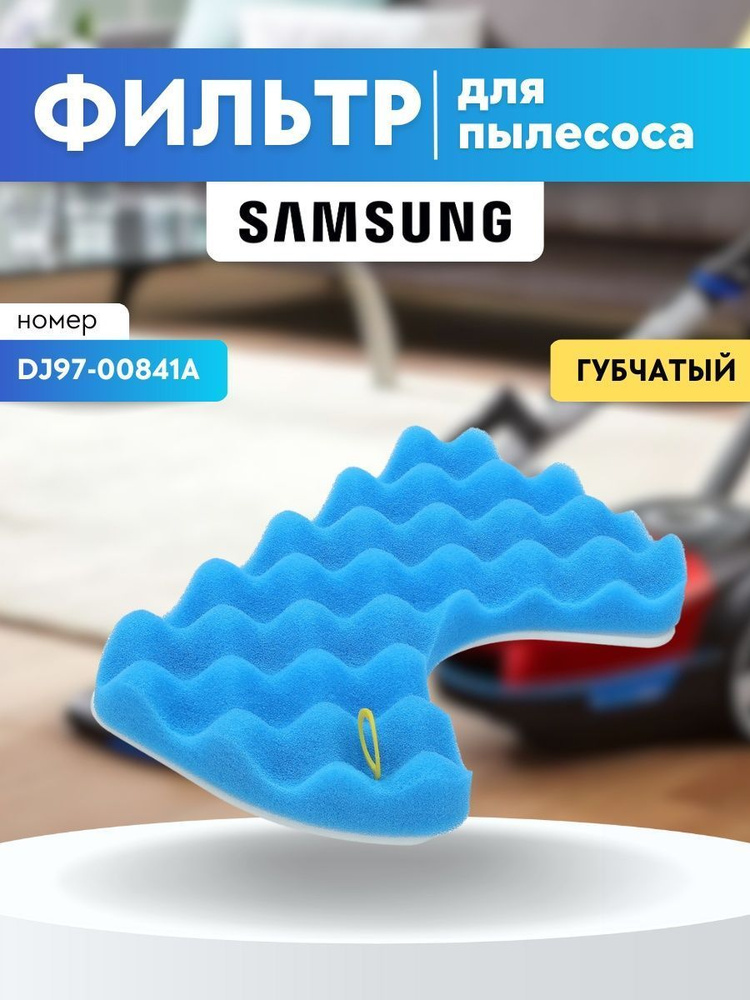 Моторный фильтр DJ97-00841A для пылесосов Samsung SC65,SC66,SC67,SC6 #1