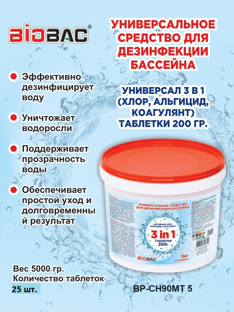 Средство для дезинфекции бассейнов Универсал 3в1, таблетки по 200 гр, 5кг  #1