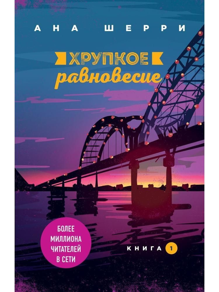 Хрупкое равновесие. Книга 1 | Шерри Ана #1