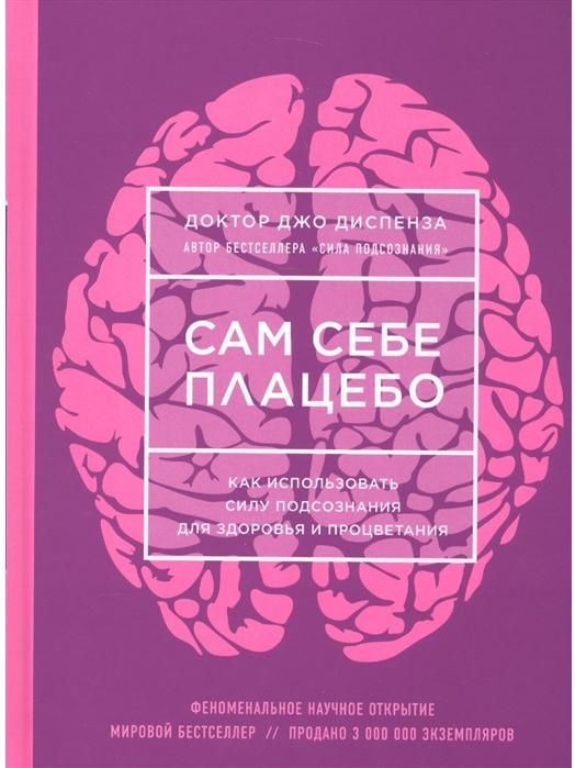 Сам себе плацебо. Как использовать силу подсознания для здоровья и процветания (ЯРКАЯ ОБЛОЖКА)  #1