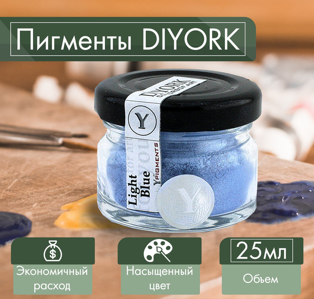 Пигмент для эпоксидной смолы DIYORK Light Blue 25 мл #1