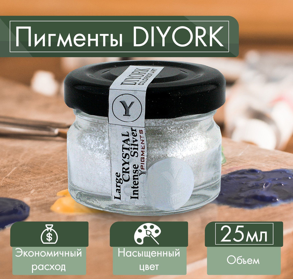 Пигмент для эпоксидной смолы DIYORK Large Crystal Intense Silver 25 мл #1