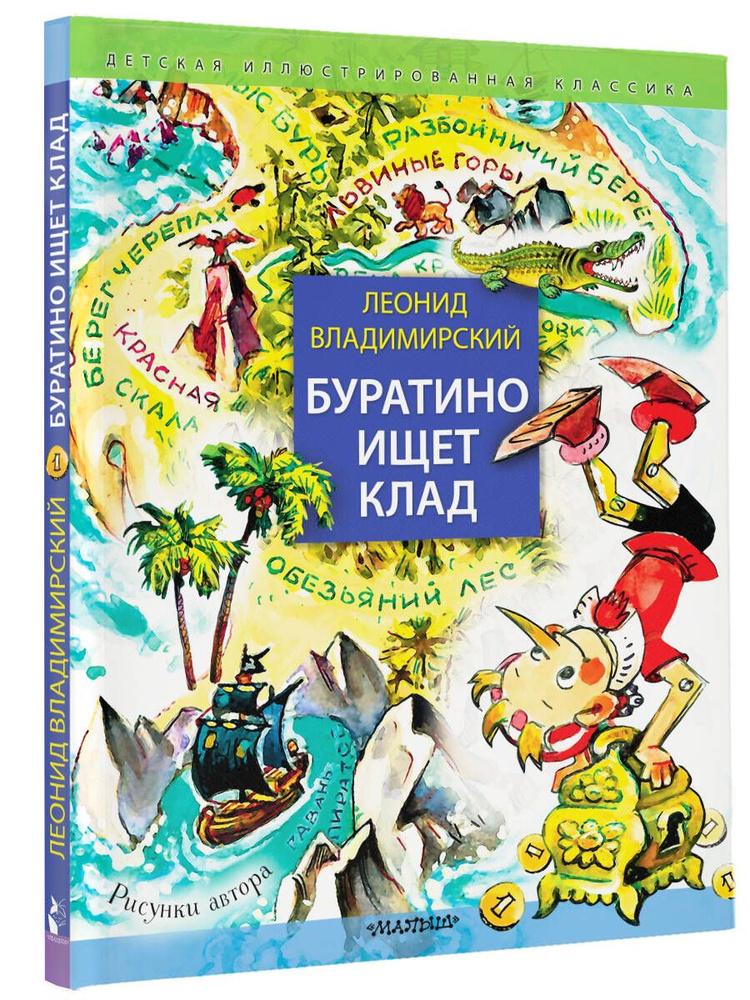 Буратино ищет клад. Рисунки Л. Владимирского | Владимирский Леонид Викторович  #1