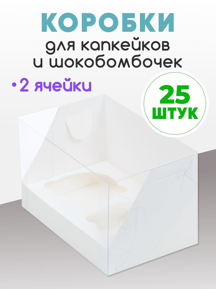 25 коробок на 2 капкейка. Коробка для капкейков и шокобомбочек.  #1