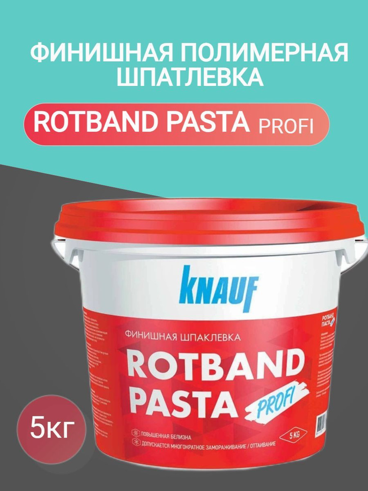 Шпаклевка (Шпатлевка) Knauf Rotband Pasta / Кнауф Ротбанд Паста, финишная, готовая смесь 5 кг  #1