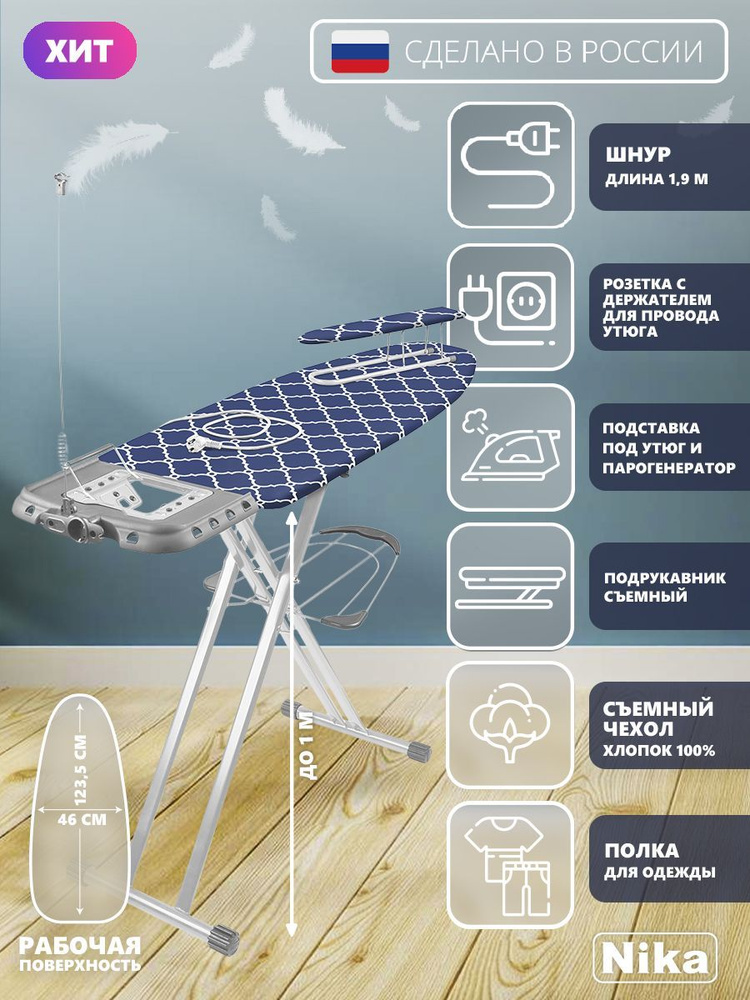 Гладильная доска Nika SF/SC Haushalt Sophy широкая с подрукавником полкой для белья подставкой для утюга #1