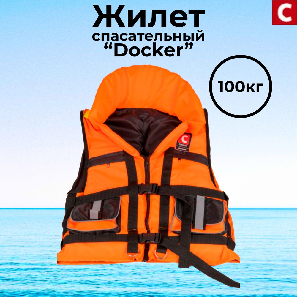 Жилет спасат. "COMFORT" Docker 100кг #1